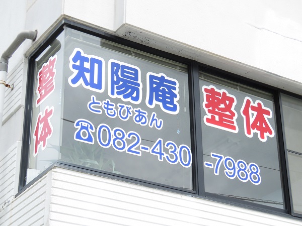 東広島の整体　知陽庵（ともびあん）